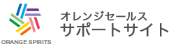 オレンジセールス サポートサイト